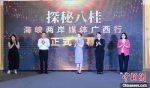 「探秘八桂」兩岸媒體廣西行活動啟動